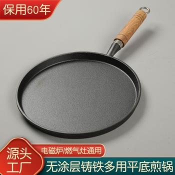 【一鍋用十年】鑄鐵平底鍋牛排鍋家用烙餅鍋煎蛋鍋無塗層不粘鍋