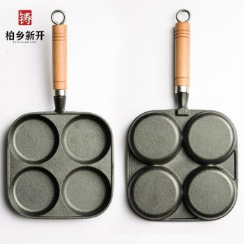 鑄鐵鍋煎蛋鍋加深雞蛋漢堡模具家用四孔蛋餃鍋平底不粘鍋