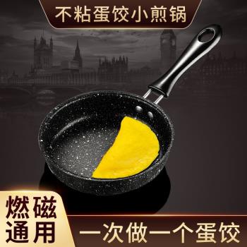 做蛋餃的小煎鍋麥飯石不粘鍋迷你煎蛋鍋煎蛋專用神器平底雞蛋小鍋