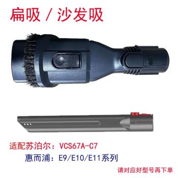 DS適用惠而浦無線吸塵器E9蘇泊爾C7/C10Max/PUre扁吸沙發吸配件