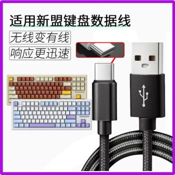 適用新盟鍵盤數據線X98Pro M87PRO M71 M75 A66 X75連電腦傳輸線USB筆記本無線鍵盤充電線加長2米USB轉type-c