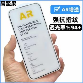 高堅果/蘋果13Pro降抗反射高畫質iphone16高鋁電鍍AR增透鋼化膜14promax防塵適用15promax手機14plus玻璃保護膜