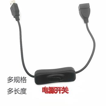 USB四芯電源線延長線帶開關多功能充電線資料公轉母電腦滑鼠