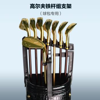 高爾夫球包球桿架 球桿支架固定架 高爾夫配件 鐵桿擺放器球包
