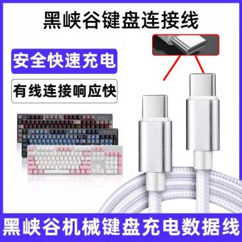 適用黑峽谷鍵盤線X3 3A X4 X5 X1 Pro i4 i5 E4無線鍵盤數據線連電腦USB傳輸線USB轉type-c介面加長PC充電線