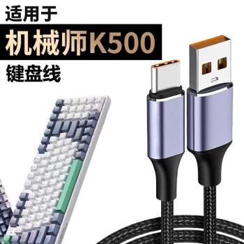 適用於機械師鍵盤數據線K500用有線傳輸充電線USB轉TYPE-C連筆記本臺式電腦電源線加長無線耳機鍵盤連接線