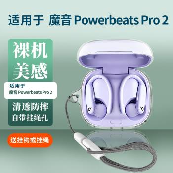 適用Beats Powerbeats Pro 2耳機保護套Beats無線藍牙耳機殼軟殼PowerbeatsPro2耳機套簡約矽膠純色透明tpu