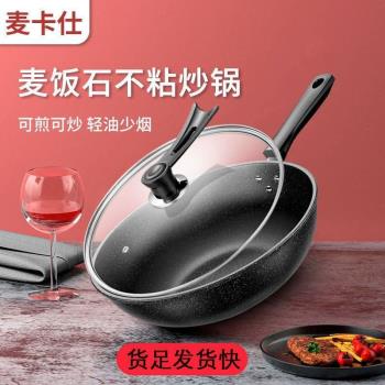 麥卡仕麥飯石不粘鍋炒鍋無油煙燃氣灶電磁爐通用馬勺鍋鍋家用超輕