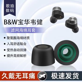 適用B&W寶華韋健Pi8 PI5 S2/PI7 S2無線藍牙耳機記憶海綿耳機套B&WPi5 S2/Pi7 S2入耳式防滑降噪耳塞耳帽耳套