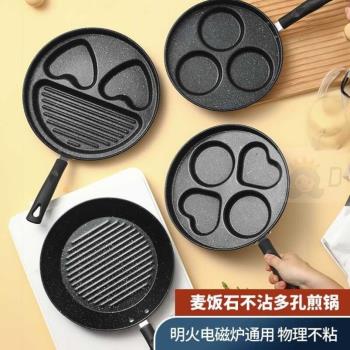 麥飯石三合一煎蛋鍋早餐神器雞蛋漢堡機平底不粘鍋家用四孔煎餅鍋