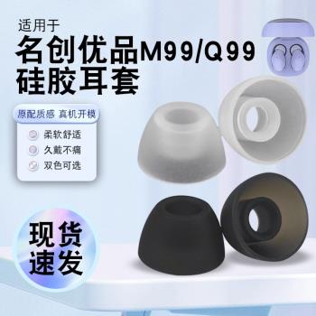 獵風 適用MINISO名創優品M99小彩豆Q99、Q66C真無線藍牙耳機套耳塞耳套耳帽矽膠套入耳式軟膠塞TWS替換配件