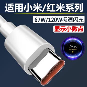 適用小米數據線120W充電線快充67W紅米k60/k50/k40pro手機note10/11/12pro原裝6A米13/12/11充電器type-c