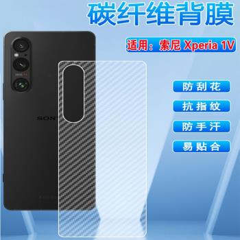 適用Sony索尼Xperia1VI手機後膜xperia1iv碳纖維磨砂背模XQDQ62半透明防手汗II防刮保護貼膜XQBC62透氣軟貼紙