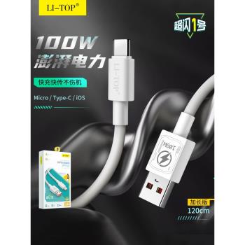 力拓LX85數據線全相容100W超級快充USB口適用iPhone14promax安卓mate70手機閃充大功率Type-C傳輸1.2米充電線
