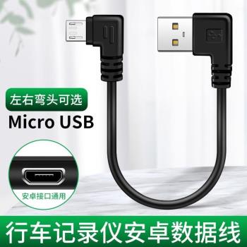 適用盯盯拍360車載行車記錄儀電源線70邁凌度後視鏡充電線安卓數據線左右彎頭micro USB通用短線充電器連接線