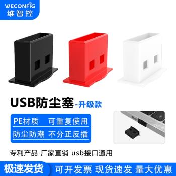 維智控USB埠防塵塞U口封堵移動電源充電寶汽車usb介面通用