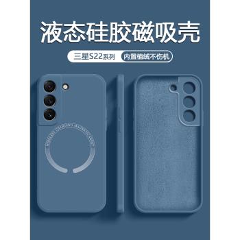 適用三星S22手機殼液態磁吸矽膠Galaxy S22+無線充電S22保護套軟殼S22Ultra全包防摔純色磨砂直邊潮牌外殼