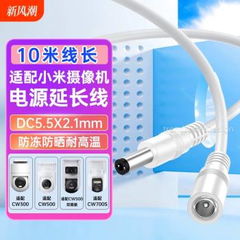 適用小米CW500/cw300/cw400/cw700攝影頭電源線延長線監控充電線加長12v 1a/2a DC5.52.1