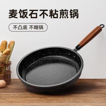 麥飯石平底鍋不粘鍋家用炒菜平底不粘煎鍋電磁爐炒菜煎牛排專用鍋