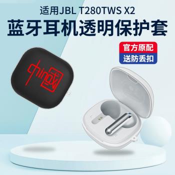 簡約透明彩殼適用JBL T280TWS X2無線藍牙耳機保護套軟殼防摔萌系