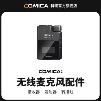 Comica科嘜BoomX系列發射器無線麥克風配件