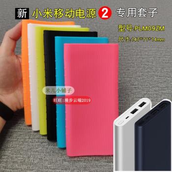 適用新小米充電寶移動電源10000mAh毫2代矽膠套PLM09ZM防摔保護套