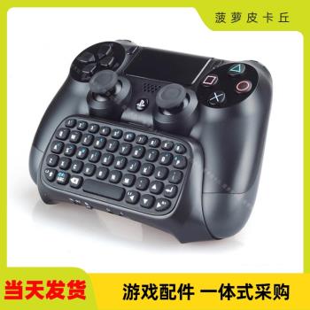 PS4手柄藍芽無線鍵盤 PS4藍牙鍵盤 PS4手柄聊天藍牙鍵盤TP4-008