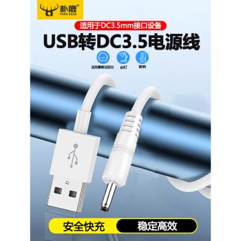 適用露娜充電線器圓頭圓孔臺燈小風扇通用usb轉dc5v3.5mm口foreo潔面luna洗臉儀mini2音響電動牙刷電源數據線