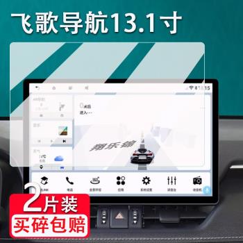 適用飛歌13.1寸導航鋼化膜x3pro/max大屏一體機螢幕貼膜飛歌g3/G3PLUS/開拓者6S/pro改裝安卓保護膜高畫質防爆