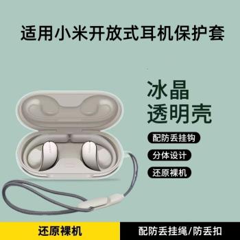 適用小米開放式耳機保護套無線藍牙耳機套全包防摔保護殼新款Xiaomi開放式耳機套充電倉外殼防丟網紅男女潮牌