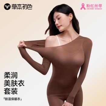 草本初色保暖內衣女高彈舒適無痕抑菌防靜電玻尿酸美膚衣秋衣套裝