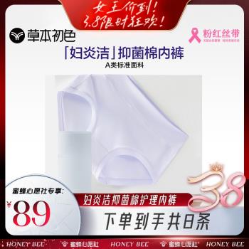 【蜜蜂心願社】草本初色婦炎潔抑菌棉護理內褲女士
