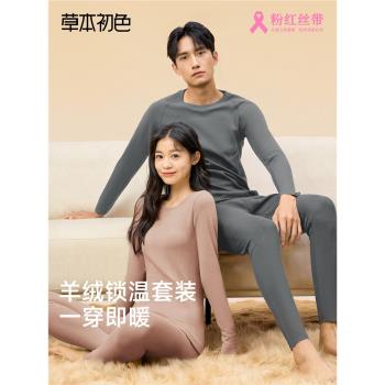 草本初色秋衣秋褲套裝男女情侶款青少年暖宮護腰山羊絨保暖內衣