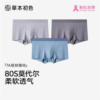 草本初色2024年新款內褲男士80S莫代爾7A抑菌舒適無痕底襠四角褲