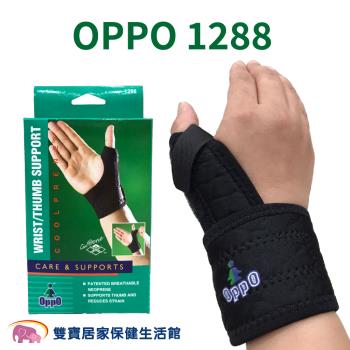 OPPO高透氣拇指護腕部保護套1288 腕部護具 手部護具 關節護具