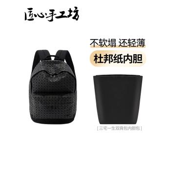 匠心手工坊適用於三宅一生雙肩包內膽揹包杜邦紙收納整理包中包撐
