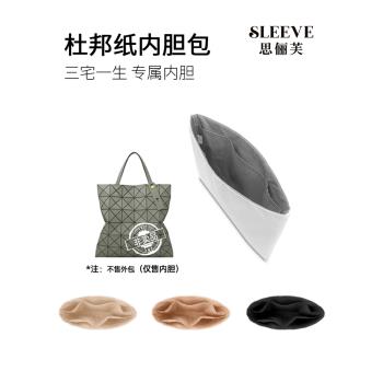 適用於三宅一生內膽包6格搖滾包內膽包杜邦紙包中包7格10格8格