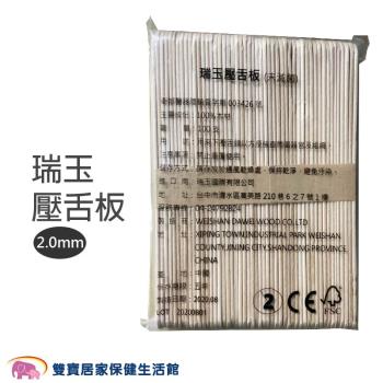 瑞玉壓舌板100支 原木壓舌棒 2.0 mm 原木片押舌棒 鴨舌板 鴨舌棒 冰棒棍 調蠟棒 熱蠟除毛 木棒 木製壓舌棒