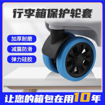 行李箱輪子保護套套拉桿箱替換膠圈萬向輪矽膠配件旅行箱橡膠套
