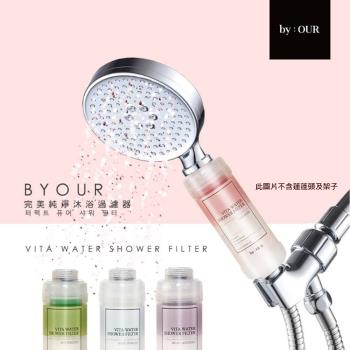 【韓國BYOUR】完美純淨沐浴過濾器 - 蓮蓬頭過濾器 香氛過濾器 維他命C新增 保濕 韓國進口 沐浴保養 安裝簡易