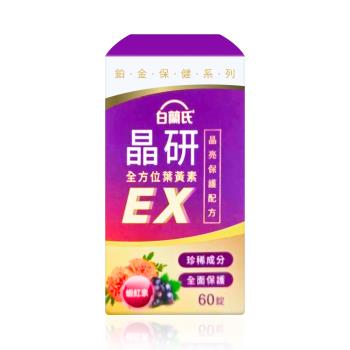 【白蘭氏】晶研全方位葉黃素EX 60錠/盒