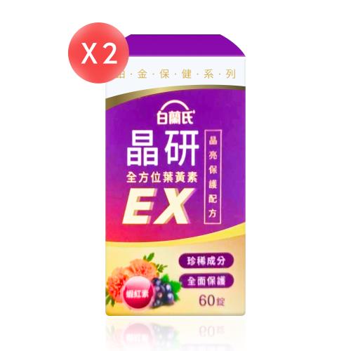 【白蘭氏】晶研全方位葉黃素EX 60錠*2盒 (共120錠)