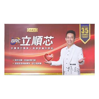 原輔堂 BRC 立順芯 珍貴複方精華x高濃度專利原料（30瓶/盒）
