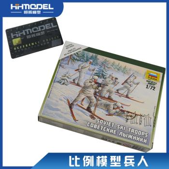 恆輝模型 紅星/ZVEZDA 6199 1/72 蘇聯步兵(滑雪機動隊) 兵人模型