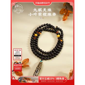 布達拉宮九眼三眼天珠小葉紫檀珠串瑪瑙吊墜項鏈佛珠念珠男女款