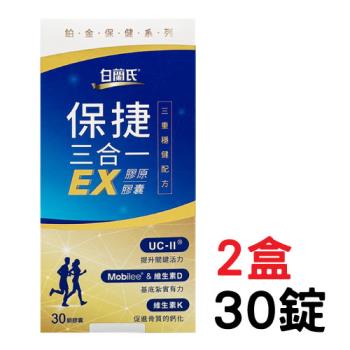 白蘭氏 保捷三合一EX 膠原膠囊（30顆/盒）x2盒