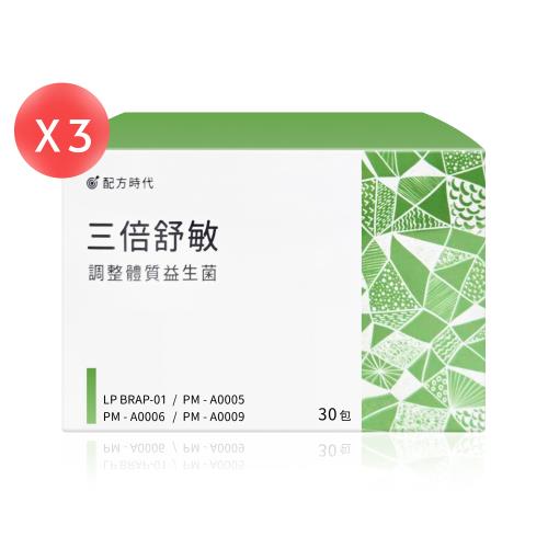 【配方時代】三倍舒敏調整體質益生菌 30包*3盒 (共90包)