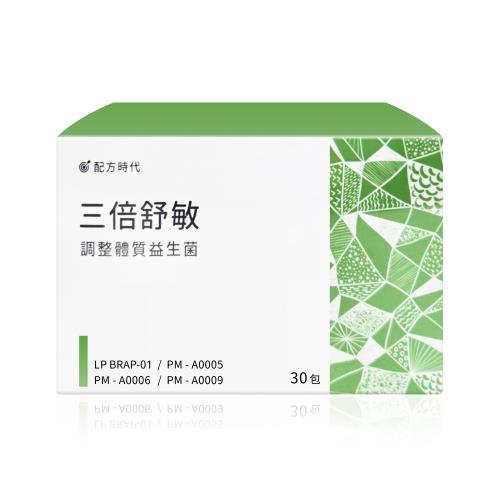 【配方時代】三倍舒敏調整體質益生菌 30包/盒