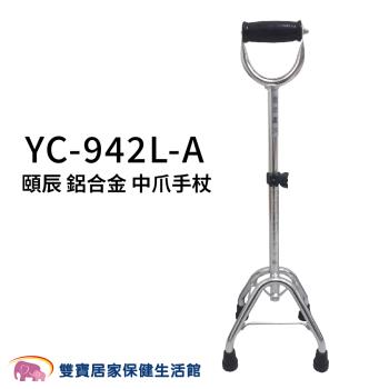 頤辰 鋁合金四腳柺杖 中爪 U把手 YC-942L-A 單手柺杖 助行柺杖 老人柺杖 助行器 助步器