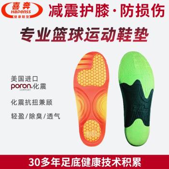 (免運)Hapenss喜奔專業籃球運動鞋墊男poron減震高彈足弓支撐女透氣防臭